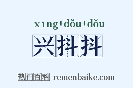 兴抖抖是什么意思的图片